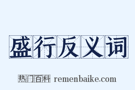 盛行反义词是什么意思的图片
